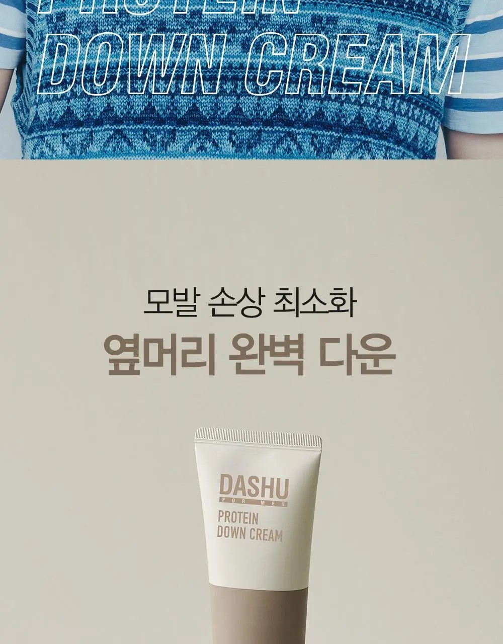 [변우석 Pick]다슈 포 맨 단백질 다운 크림 100ml 상세페이지 2